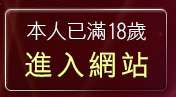 本人已滿18歲，離開jp貼圖區