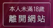 本人未滿18歲，離開jp貼圖區